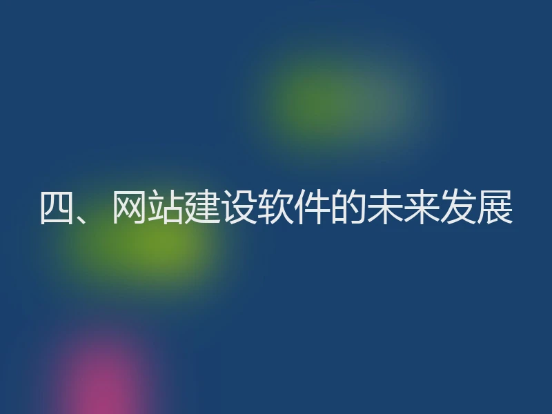 四、网站建设软件的未来发展