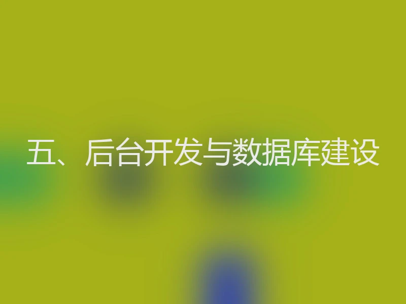 五、后台开发与数据库建设