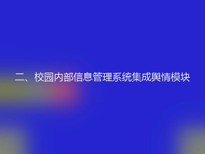 二、校园内部信息管理系统集成舆情模块