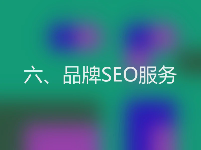 六、品牌SEO服务