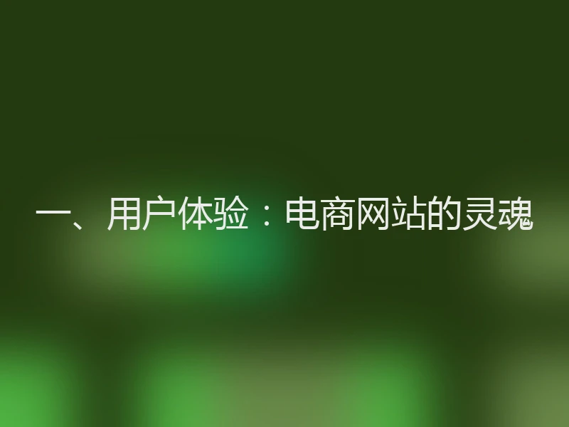 一、用户体验：电商网站的灵魂