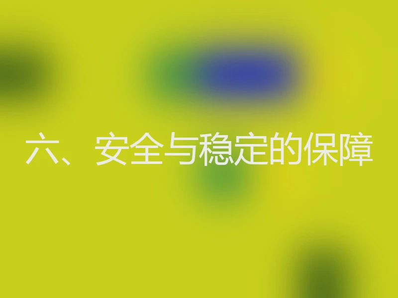 六、安全与稳定的保障