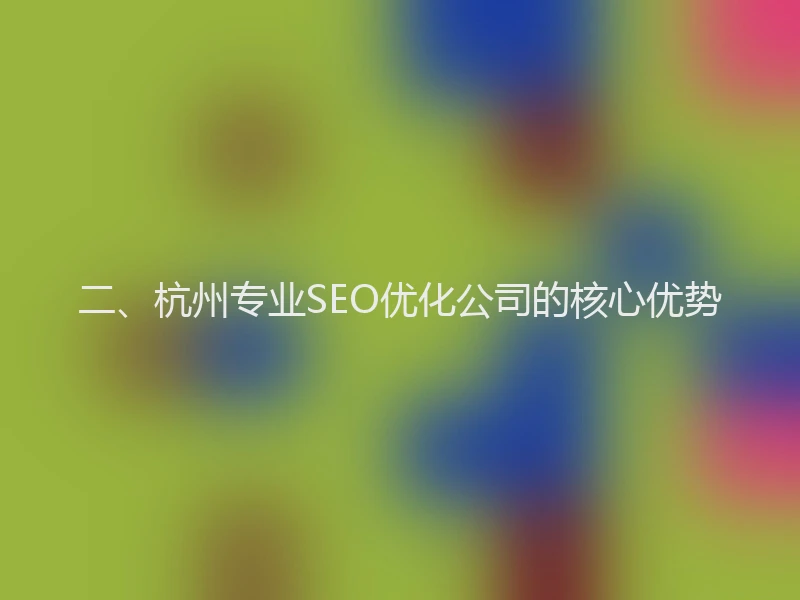 二、杭州专业SEO优化公司的核心优势