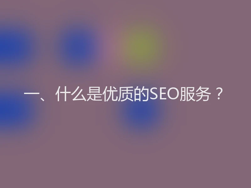 一、什么是优质的SEO服务？