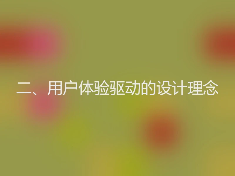 二、用户体验驱动的设计理念