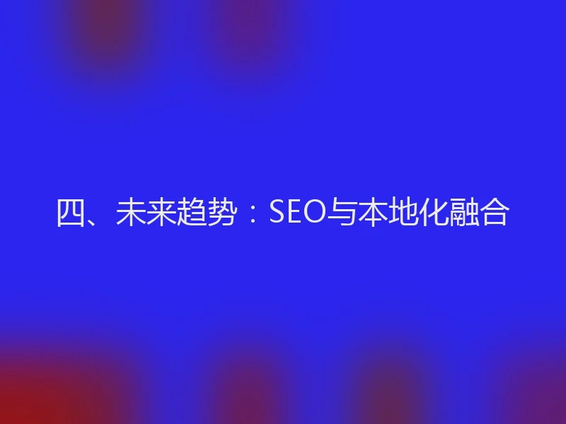 四、未来趋势：SEO与本地化融合