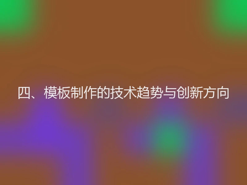 四、模板制作的技术趋势与创新方向