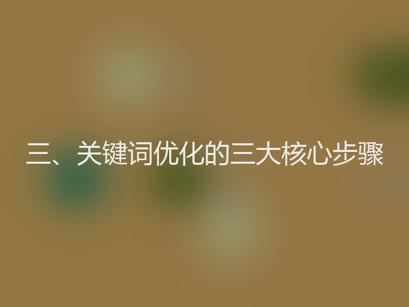 三、关键词优化的三大核心步骤