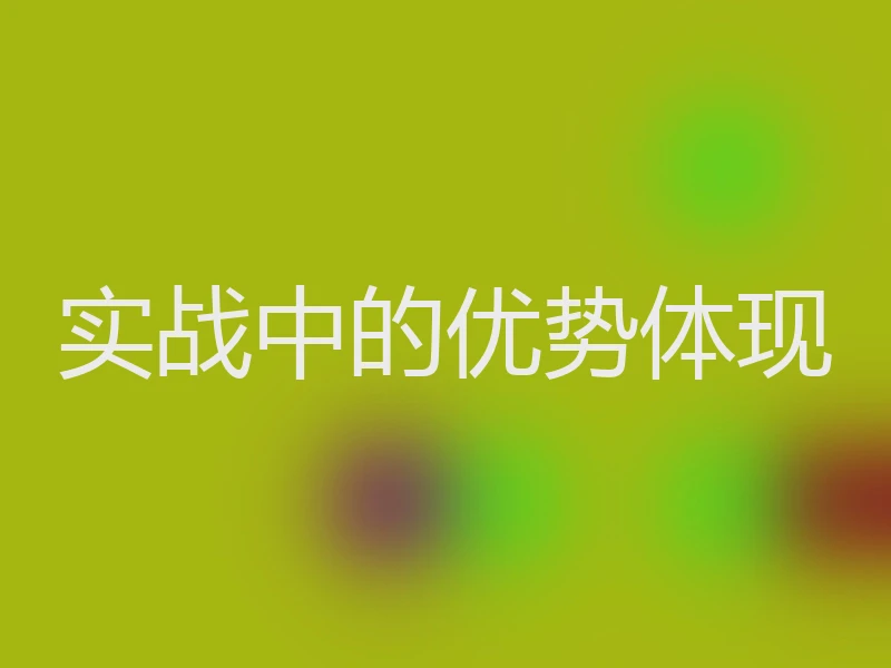 实战中的优势体现