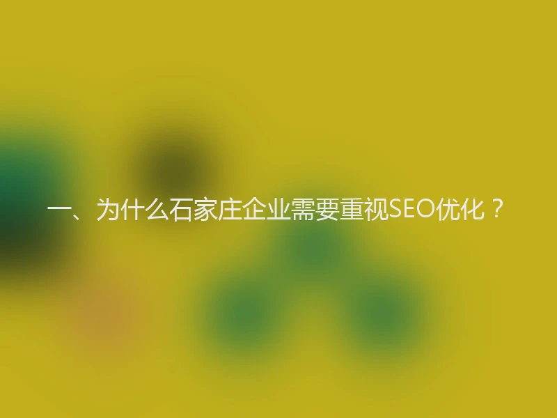 一、为什么石家庄企业需要重视SEO优化？