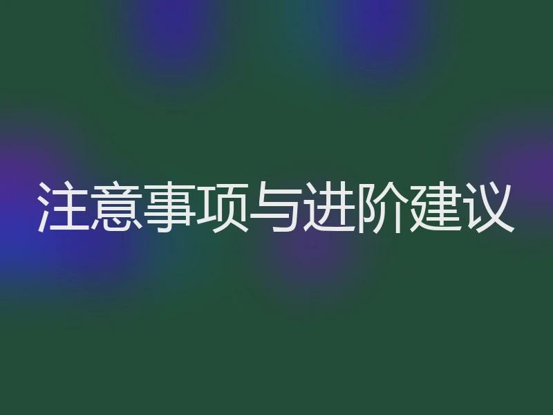 注意事项与进阶建议