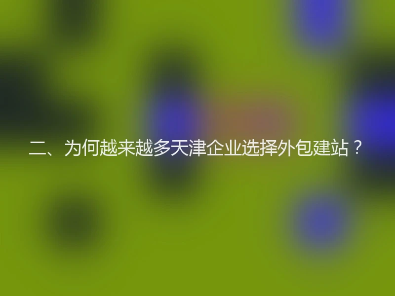 二、为何越来越多天津企业选择外包建站?