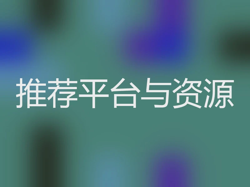 推荐平台与资源