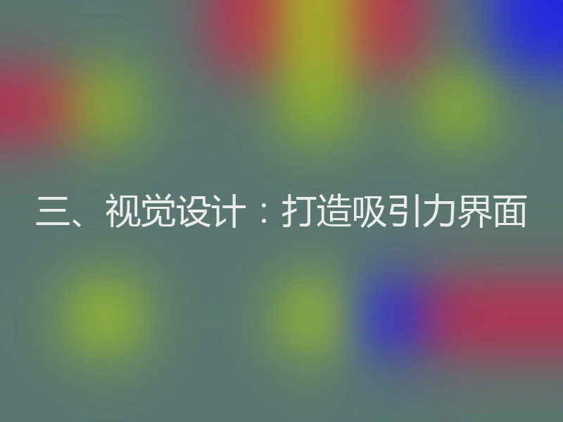 三、视觉设计：打造吸引力界面