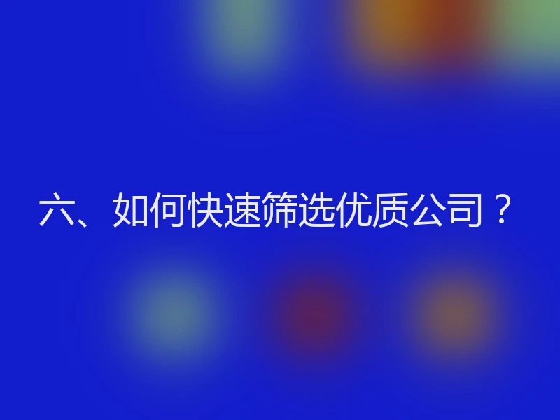 六、如何快速筛选优质公司？