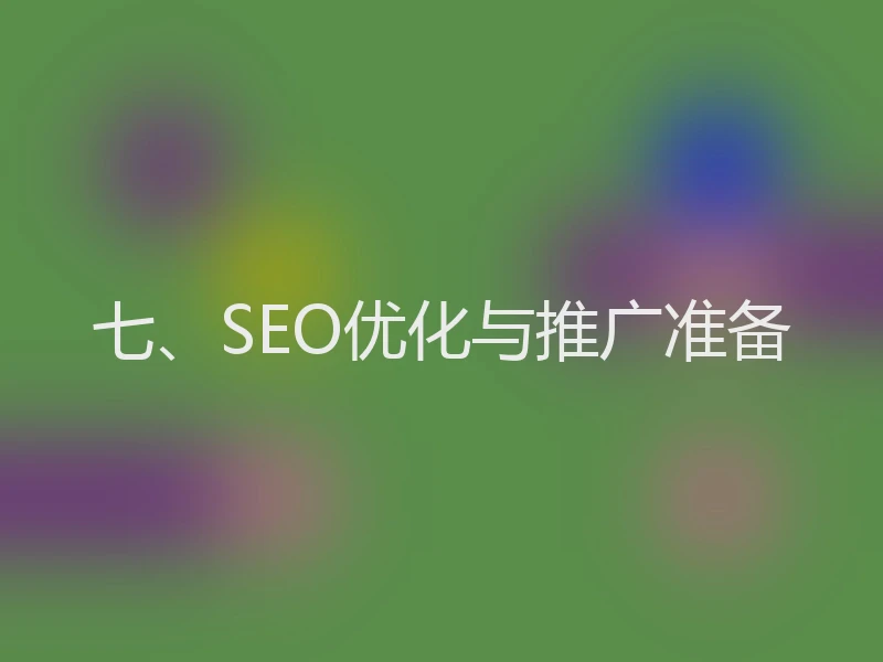 七、SEO优化与推广准备