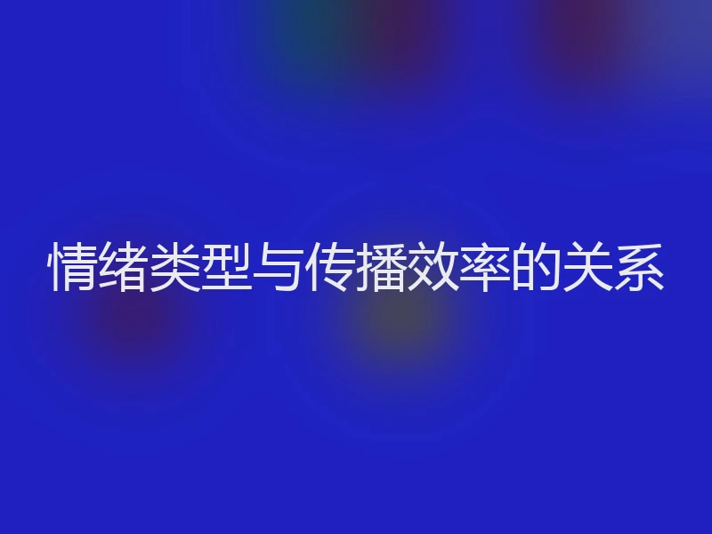 情绪类型与传播效率的关系