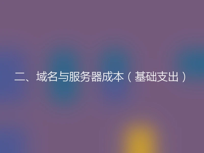 二、域名与服务器成本（基础支出）