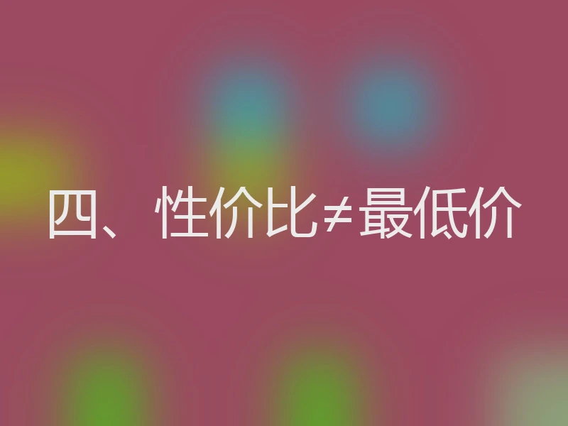 四、性价比≠最低价