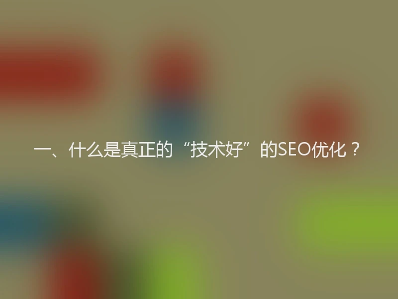 一、什么是真正的“技术好”的SEO优化？