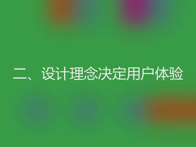 二、设计理念决定用户体验