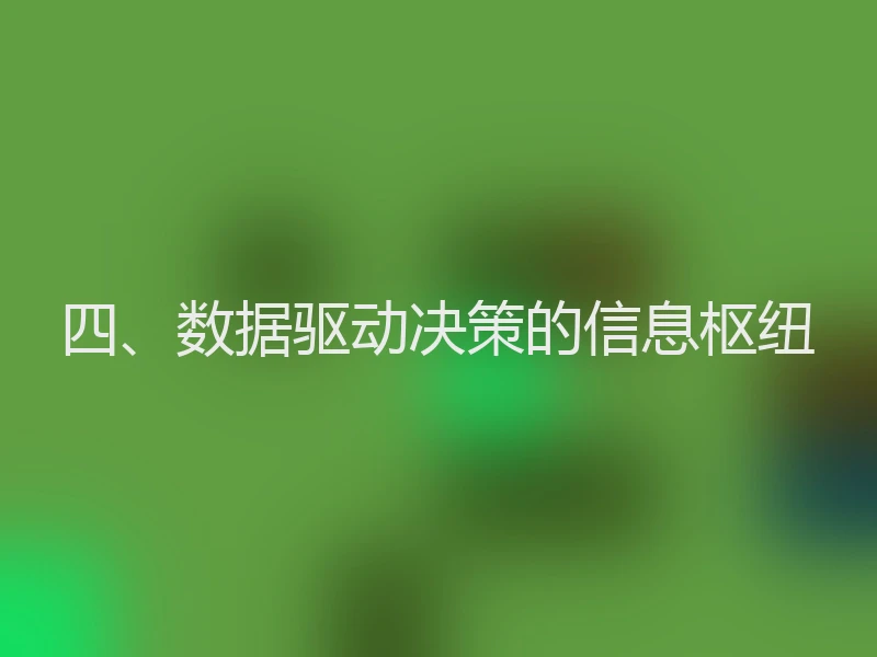 四、数据驱动决策的信息枢纽
