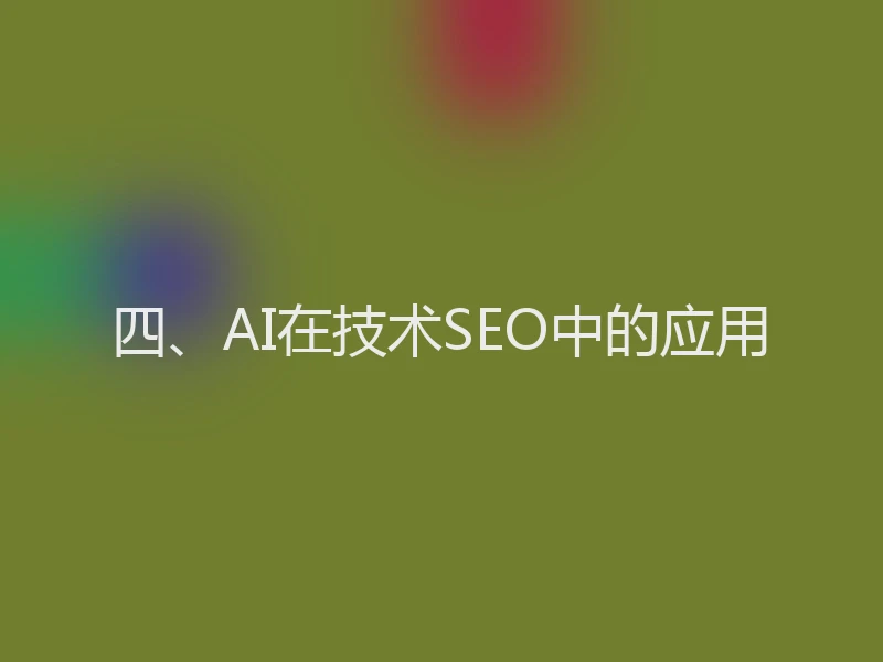 四、AI在技术SEO中的应用
