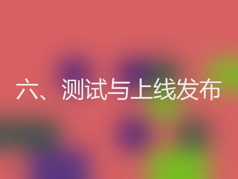 六、测试与上线发布