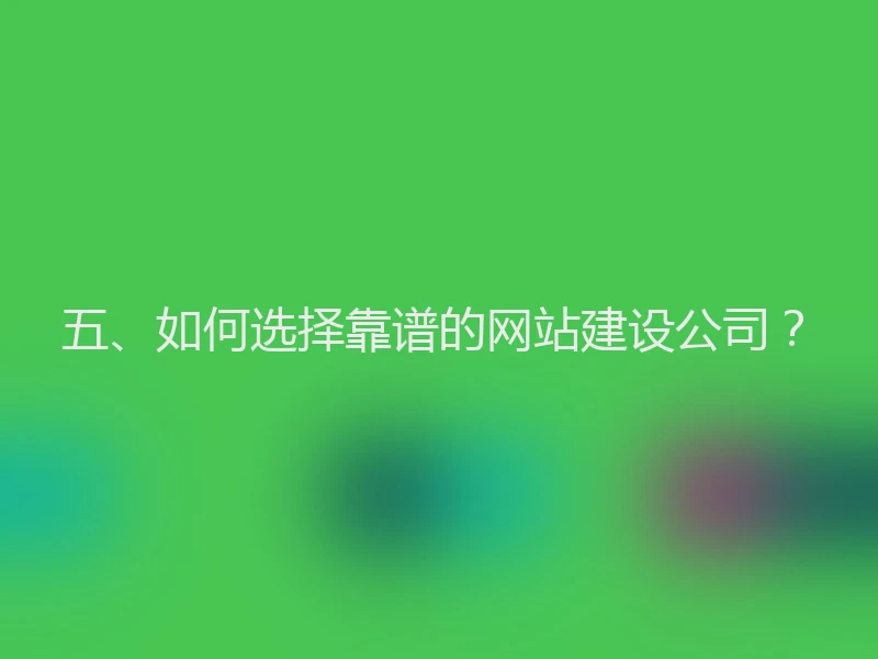 五、如何选择靠谱的网站建设公司？