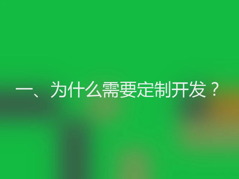 一、为什么需要定制开发？