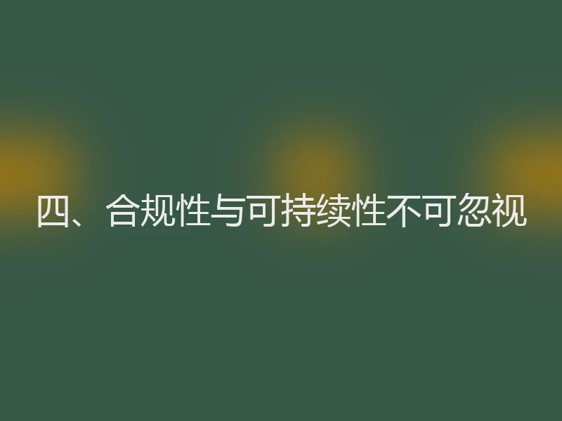 四、合规性与可持续性不可忽视