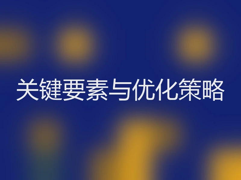 关键要素与优化策略