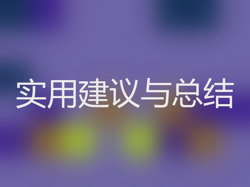 实用建议与总结