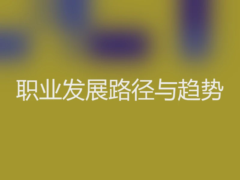 职业发展路径与趋势