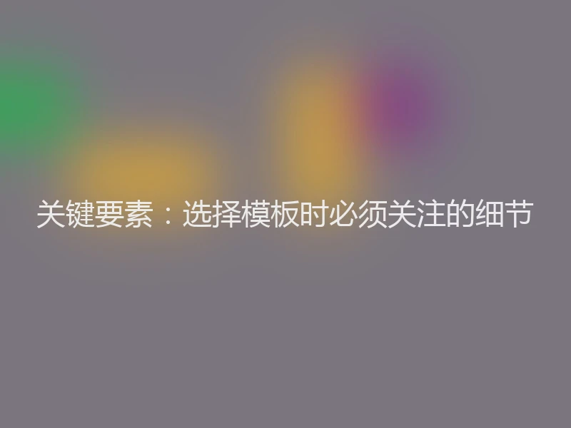 关键要素：选择模板时必须关注的细节