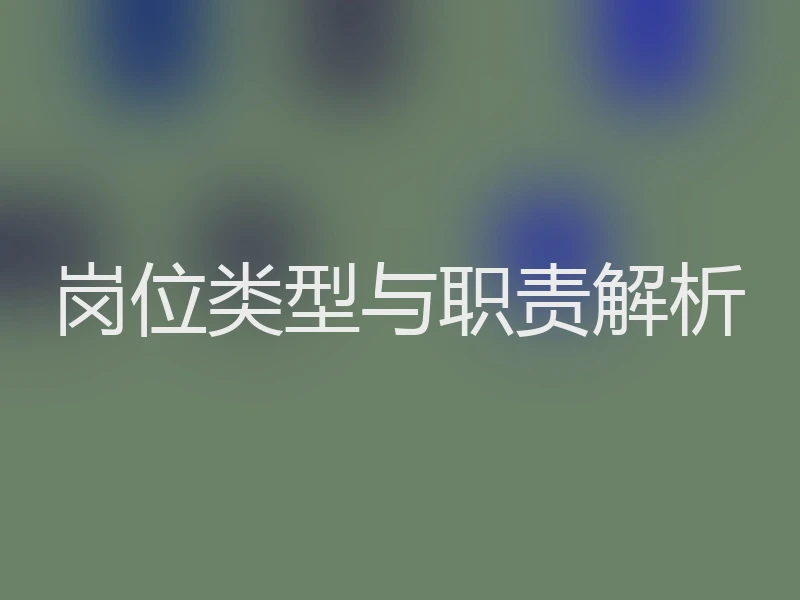 岗位类型与职责解析