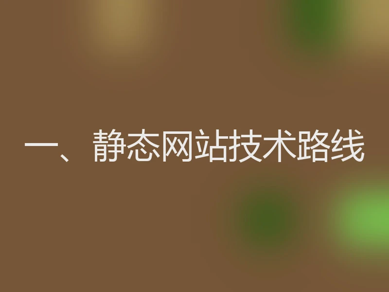 一、静态网站技术路线