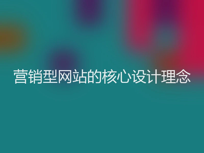 营销型网站的核心设计理念