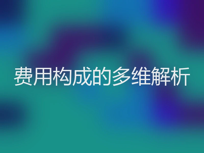 费用构成的多维解析