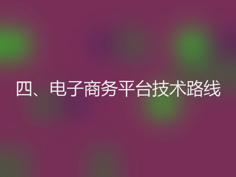四、电子商务平台技术路线