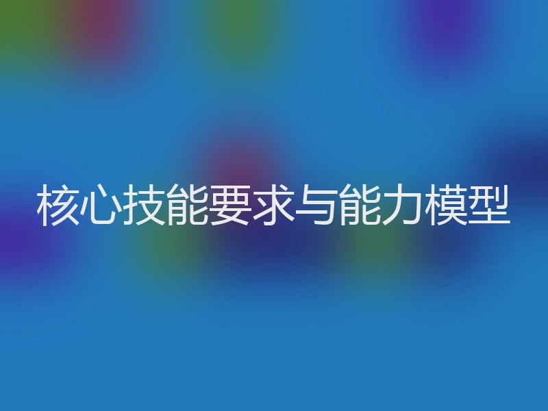 核心技能要求与能力模型