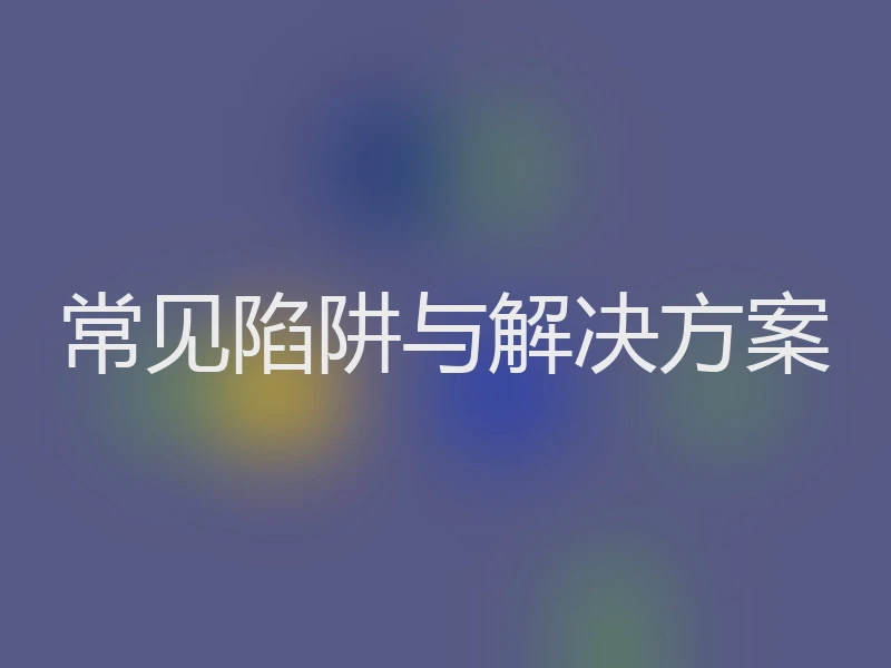常见陷阱与解决方案