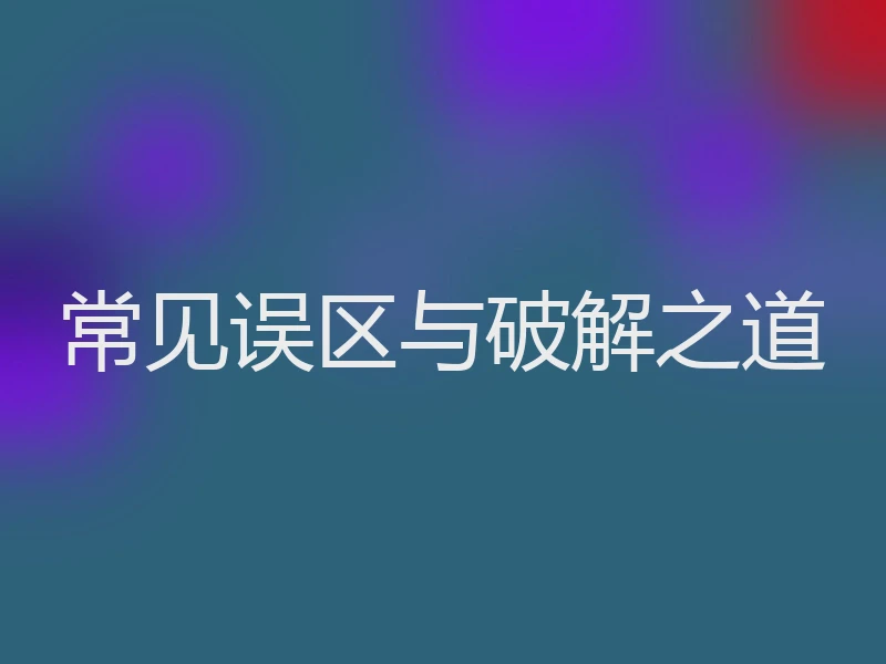 常见误区与破解之道