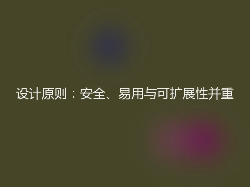 设计原则：安全、易用与可扩展性并重