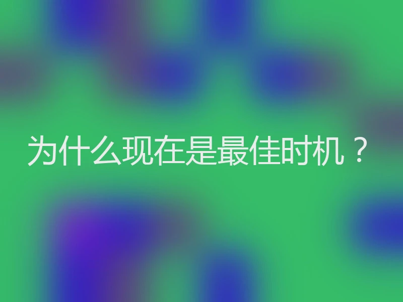为什么现在是最佳时机？
