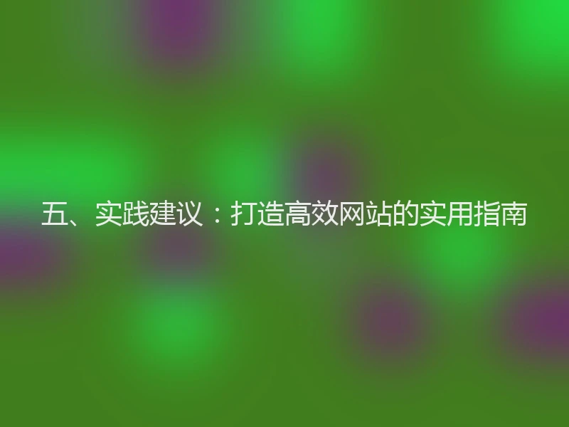 五、实践建议：打造高效网站的实用指南