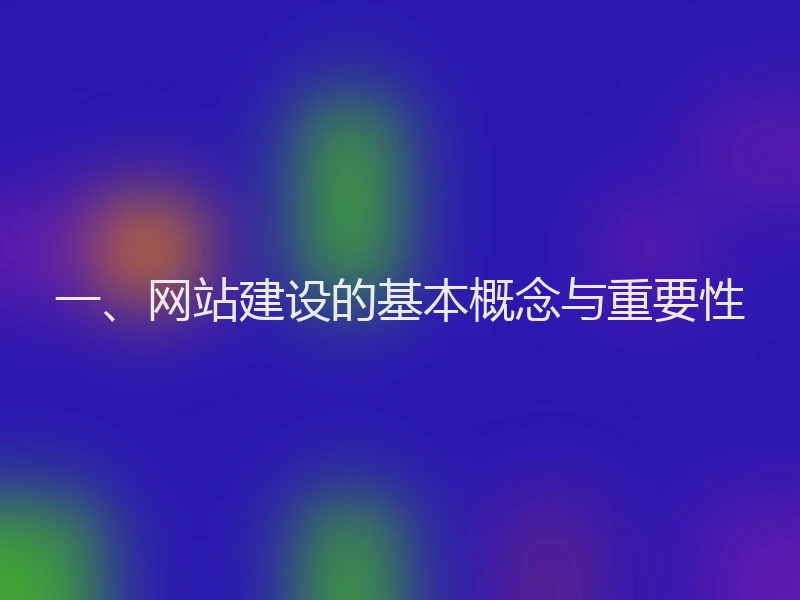 一、网站建设的基本概念与重要性