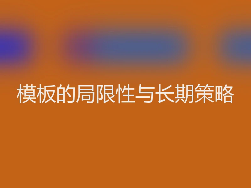 模板的局限性与长期策略