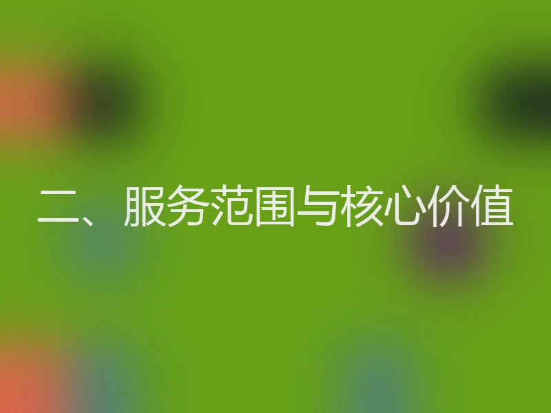 二、服务范围与核心价值