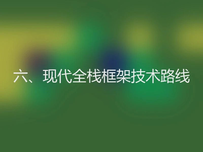 六、现代全栈框架技术路线